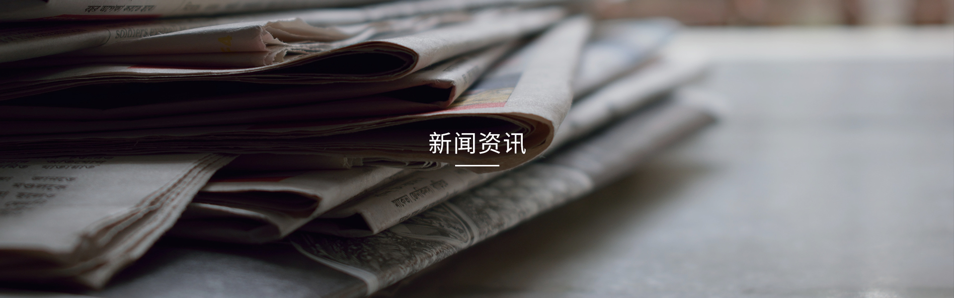 新闻资讯